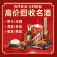 龙岩烟酒回收:茅台酒,酒瓶,洋酒,名酒,冬虫夏草,老酒,龙岩跃国烟酒经营部