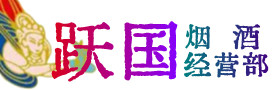 龙岩烟酒回收:茅台酒,酒瓶,洋酒,名酒,冬虫夏草,老酒,龙岩跃国烟酒经营部
