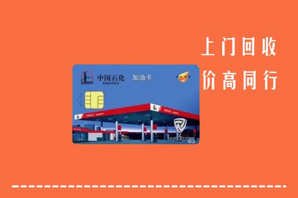 高价求购：龙岩回收加油卡