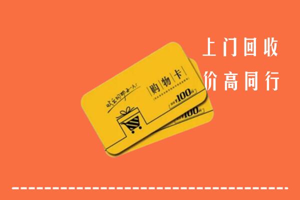 龙岩高价回收购物卡